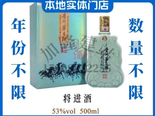 ​临沧回收将进酒茅台酒空瓶子